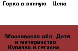 Горка в ванную › Цена ­ 100 - Московская обл. Дети и материнство » Купание и гигиена   . Московская обл.